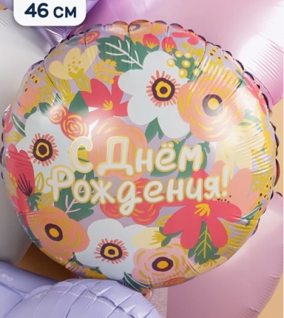 Воздушный шар С Днем рождения