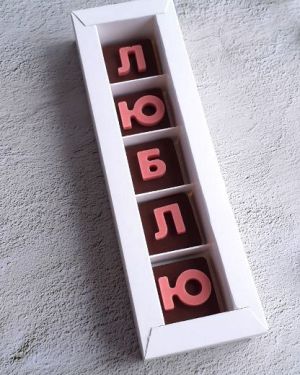 Шоколадный набор «Люблю» в коробке -750